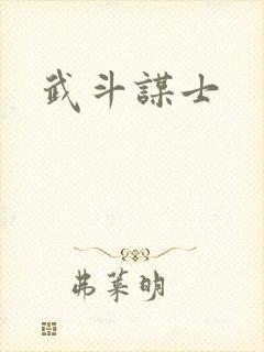 武斗谋士