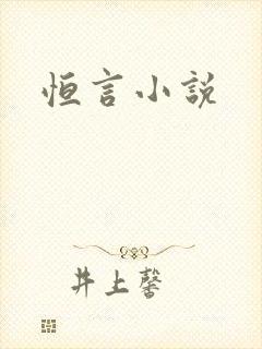 恒言小说