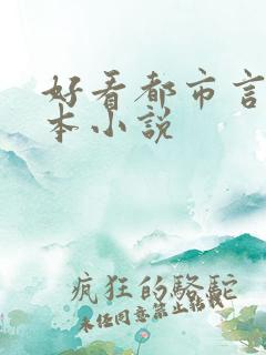 好看都市言情全本小说