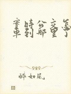 实时公交怎么查车到哪里了