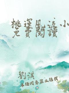 桃运风流小邪医免费阅读