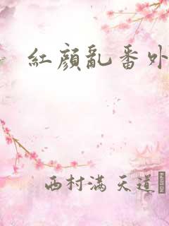 红颜乱番外