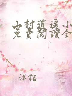 山村逍遥小农民免费阅读全文