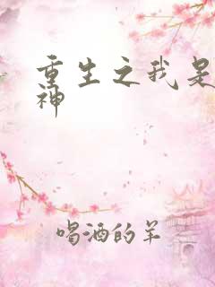 重生之我是创世神