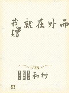 我就在外面赠一赠