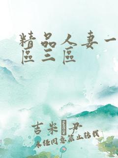 精品人妻一区两区三区