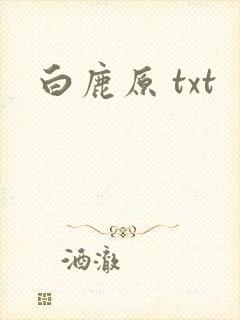 白鹿原 txt
