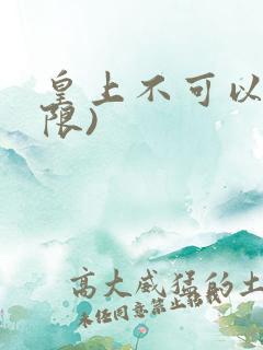 皇上不可以!(限)