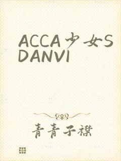 ACCA少女SDANVI