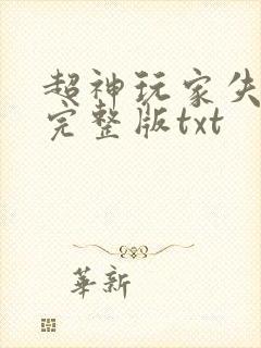 超神玩家失落叶完整版txt