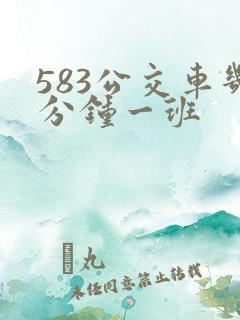583公交车几分钟一班
