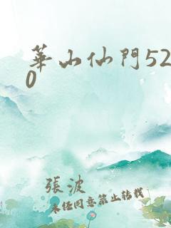华山仙门5200