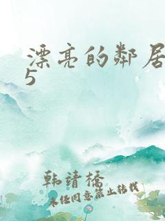 漂亮的邻居少妇5