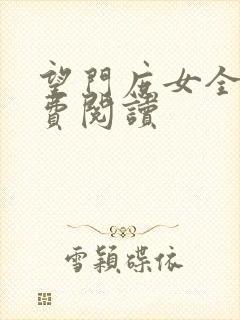望门庶女全文免费阅读