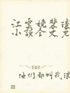 江云娆裴琰古言小说全文免费阅读