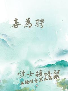 春为聘