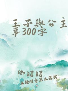 王子与公主的故事300字