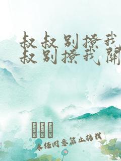 叔叔别撩我与叔叔别撩我关系