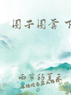 圈子圈套 下载