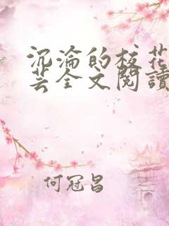 沉沦的校花赵若芸全文阅读