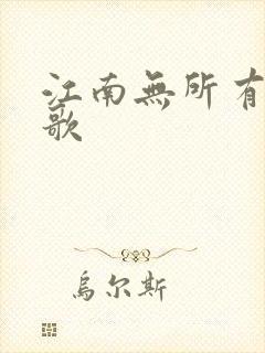 江南无所有绿亦歌