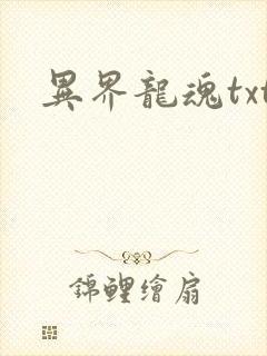 异界龙魂txt