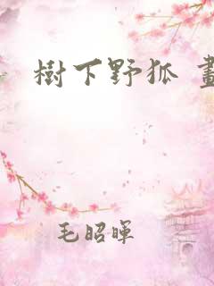 树下野狐 画蛇
