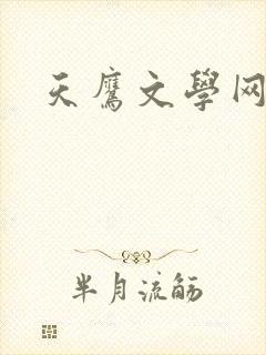 天鹰文学网