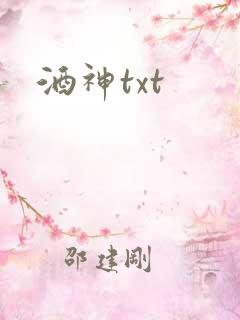 酒神txt