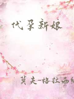 代孕新娘