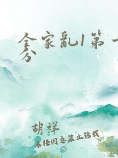 全家乱1第一部分