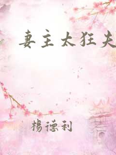 妻主太狂夫之过