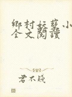 乡村妖孽小村医全文阅读