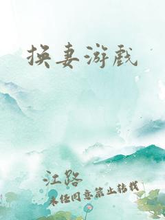 换妻游戏
