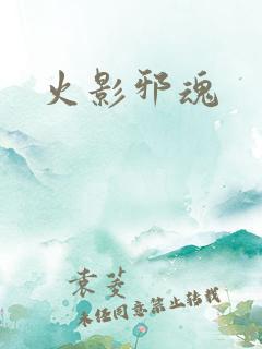 火影邪魂