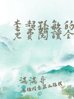 李超孙敏的小说免费阅读全文