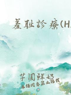 羞耻诊疗(H)