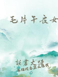 毛片午夜女人
