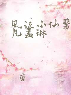风流小仙医李千凡孟琳