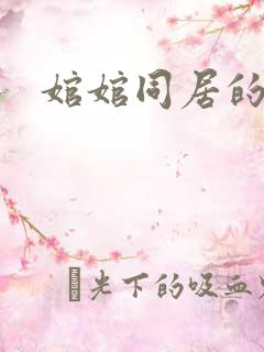 婠婠同居的日子