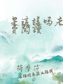 是这样吗老师免费阅读