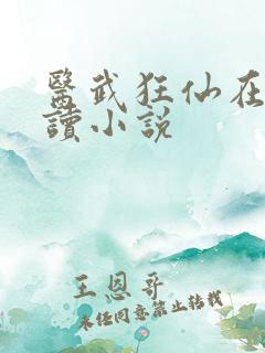医武狂仙在线阅读小说