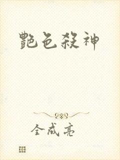 艳色杀神