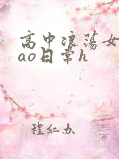 高中浪荡女挨cao日常h
