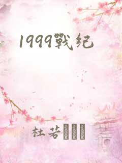 1999战纪