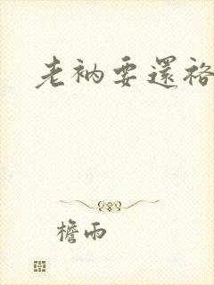 老衲要还裕