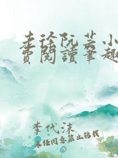 老徐阮芸小说免费阅读笔趣阁