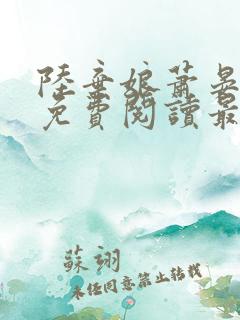 陆弃娘萧晏小说免费阅读最新章节