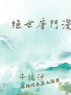 绝世唐门漫画