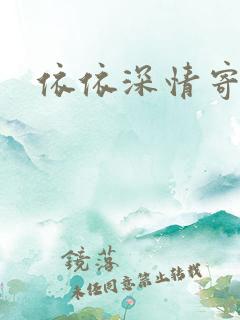 依依深情寄凉心